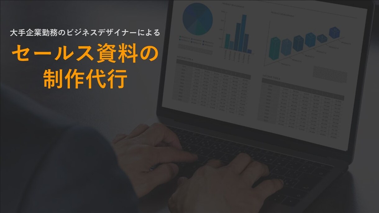 現役ビジネスデザイナーが営業セールス資料作成します まずはお試しで！絶対にクオリティで後悔させません！ イメージ1