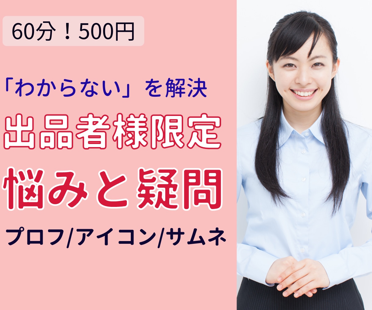 60分！500円！ココナラの最初のコツを教えます プロフィール、カバー画像、サムネ、アイコンなどのアドバイス イメージ9