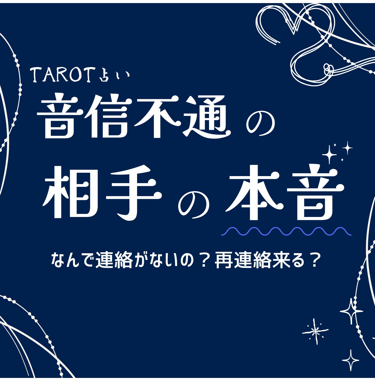 音信不通の相手の本音を占いであばきます なんで連絡がないの？相手から再連絡来る？ イメージ1