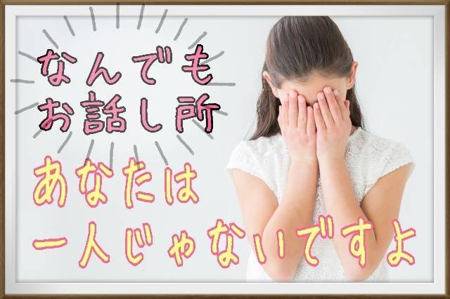 自分の中に溜まっている物全部吐き出して…聞きます 周りには言えないんだよね…。どんなことでも聞きます！ イメージ1