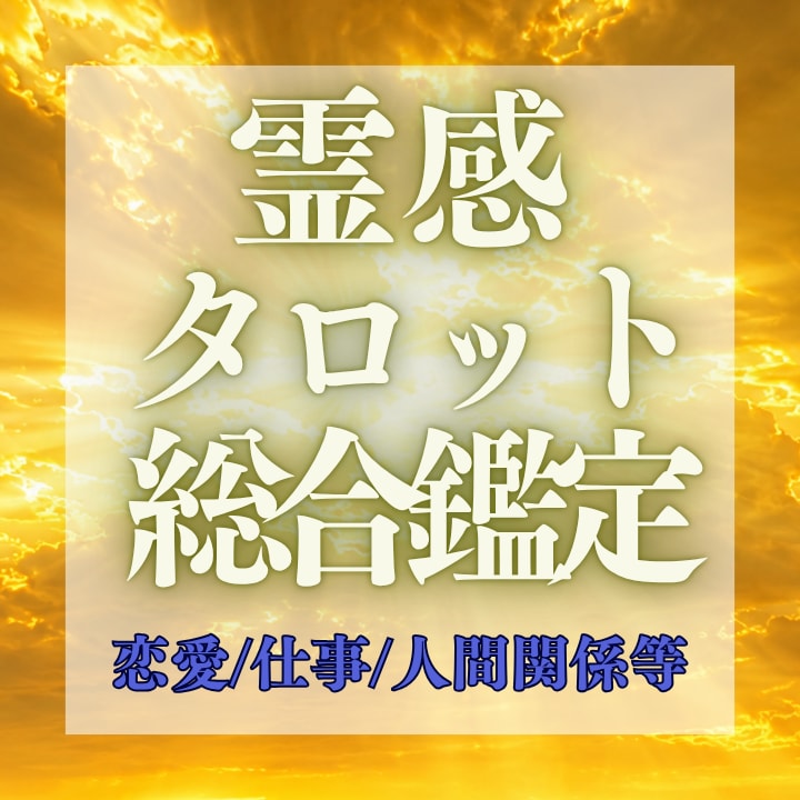 あなたのお悩み占います 人間関係などを霊感タロットで鑑定いたします イメージ1