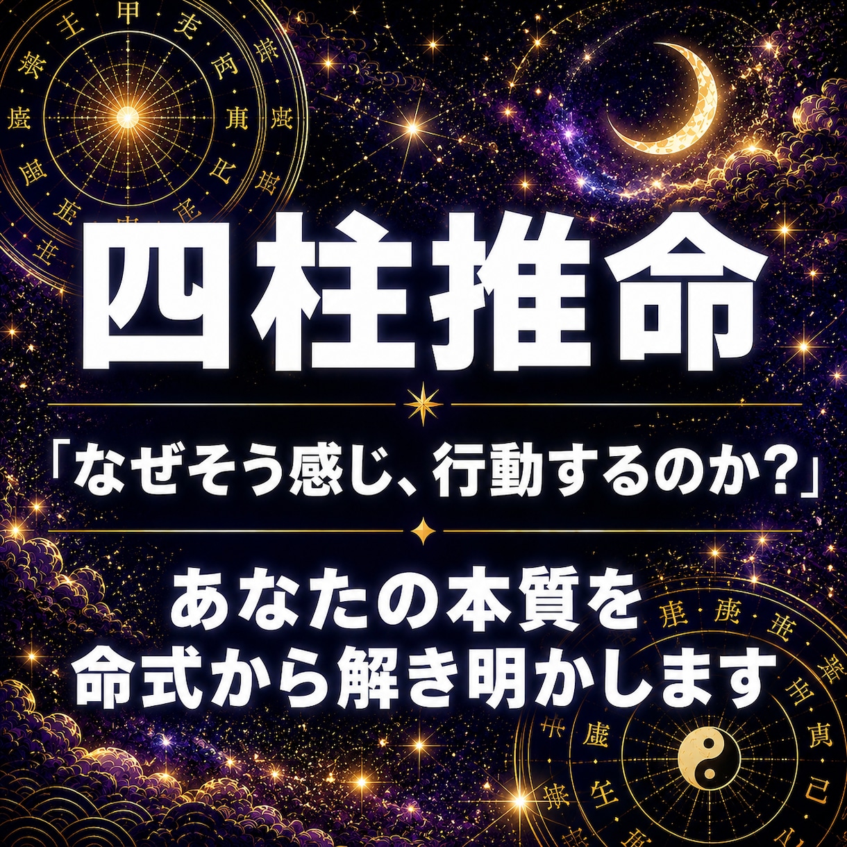 四柱推命にこだわった鑑定をいたします 「なぜそう感じ、行動するのか？」命式から内面を読み解きます。 イメージ1