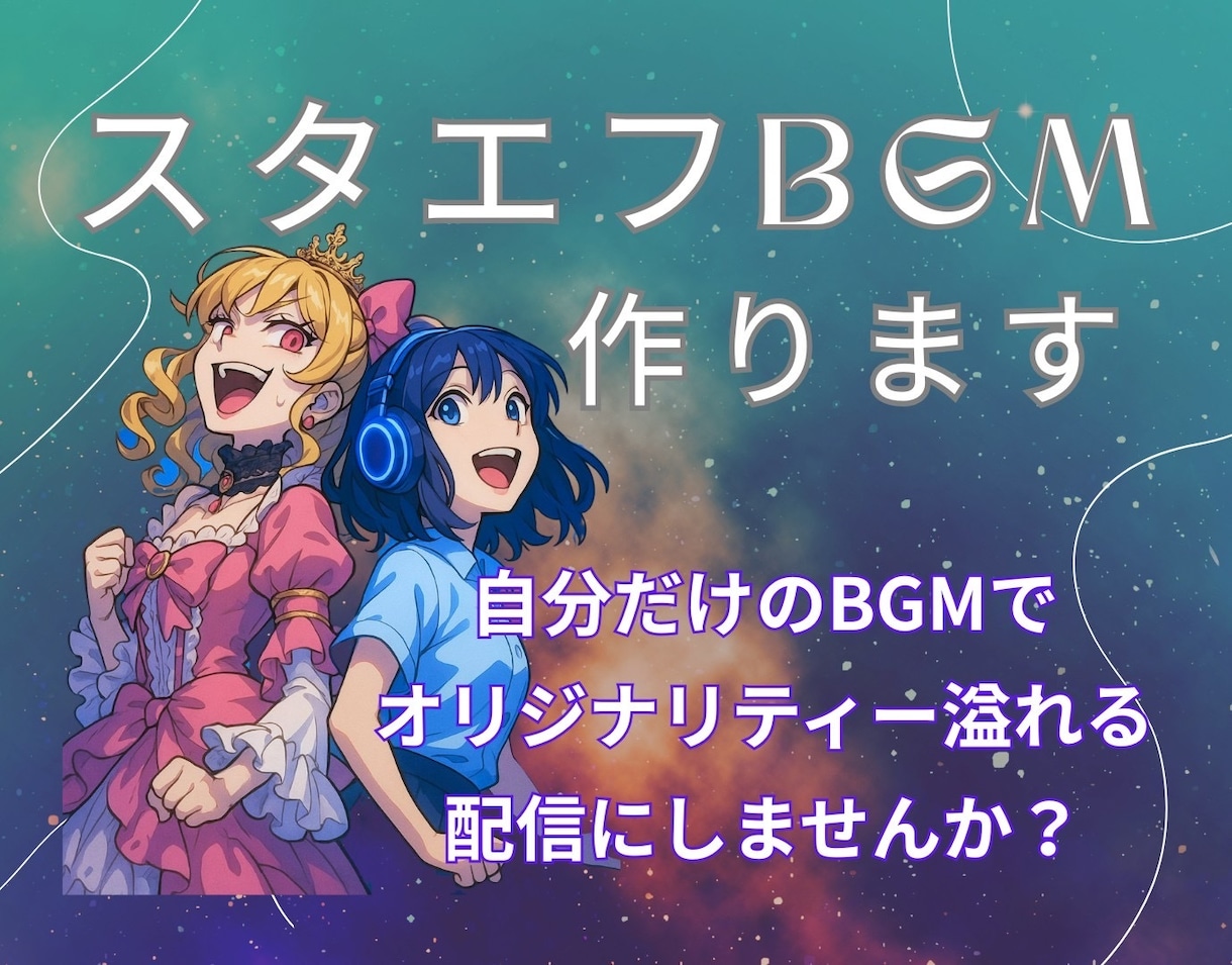 スタエフ音声配信のBGMお作りします 知名度を上げる、あなたが気持ちよく配信できる曲作ります。 イメージ1