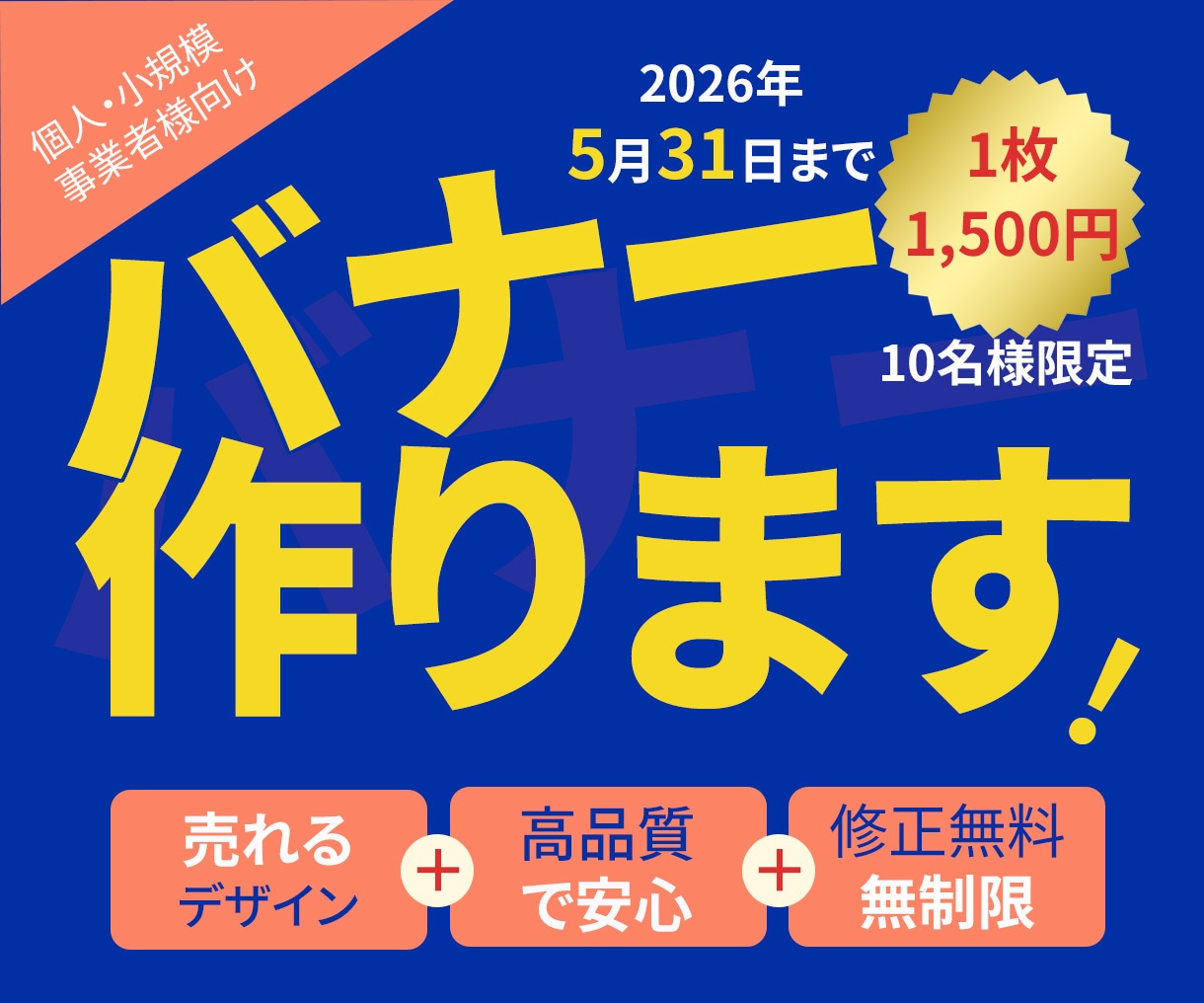 売れるバナーデザインを制作します 初めての方も安心してご用命ください イメージ1