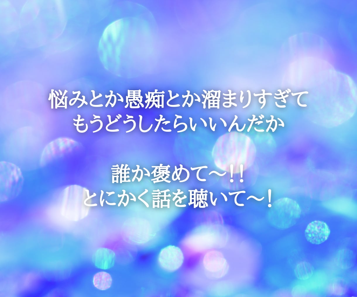 あなたのど〜んなお話しも気持ちも聴きます 誰か聴いて。ただ話したい。どんなお話でもどうぞ〜！ イメージ4