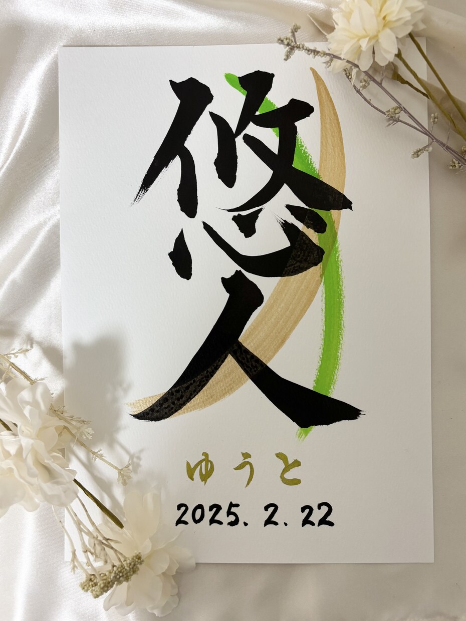 書道師範がオーダーメイドで命名書作成します 正しい文字で作成します。お子様やお孫さんの誕生に是非。 イメージ3
