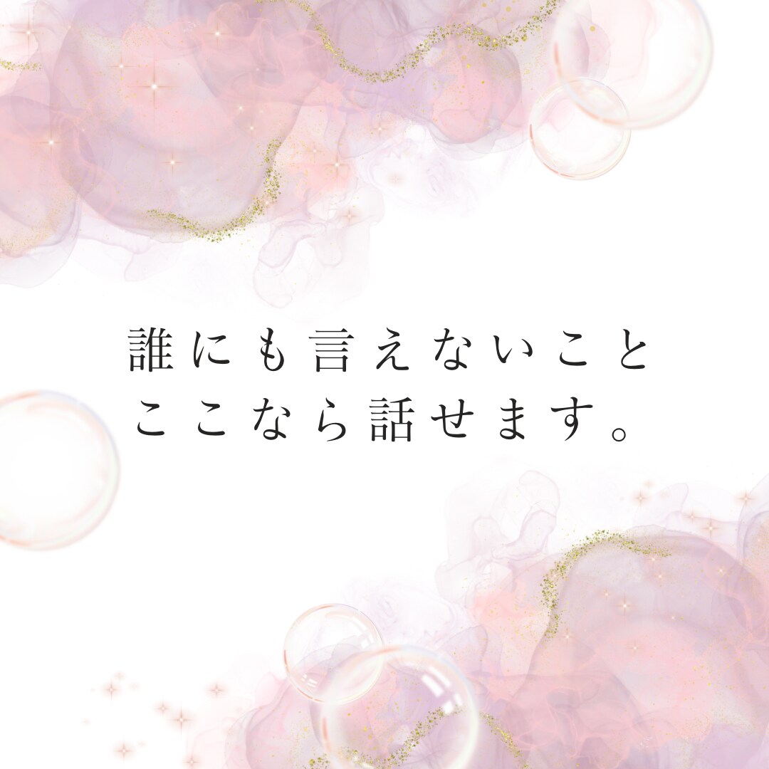 家族・友達に言えない悩み、お聞きします 一人で抱え込まず、安心してお話しください。短時間でもOK イメージ3