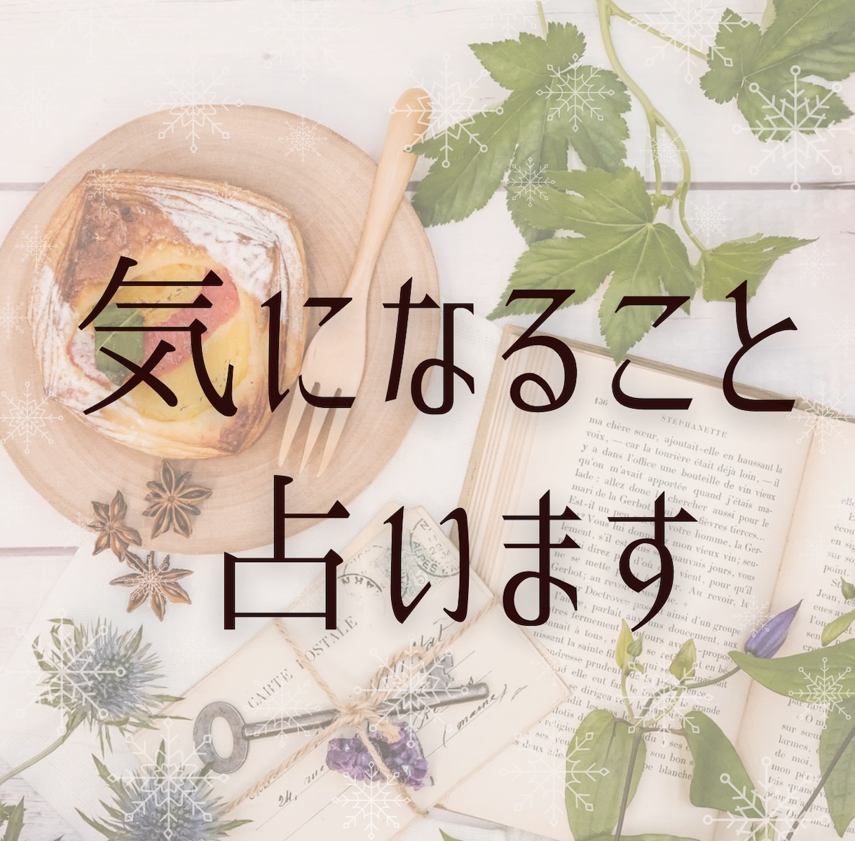 気になっていること、おひとつ占います 人間関係、気持ち、お仕事などに関わるお悩みを占います イメージ1