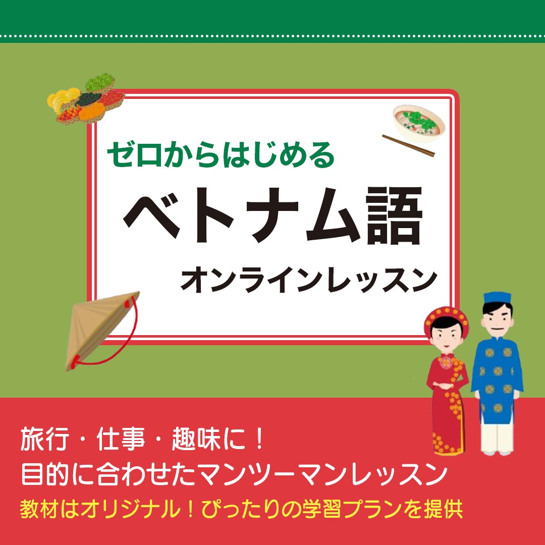 初心者向け‼︎ベトナム語マンツーマンレッスンします 教材はオリジナル！お客様にぴったりの学習プランを提供 イメージ1