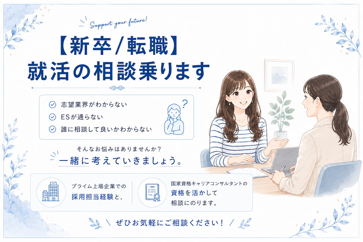 就活生の相談に乗ります キャリコン&現役人事の目線でアドバイスさせていただきます！ イメージ1