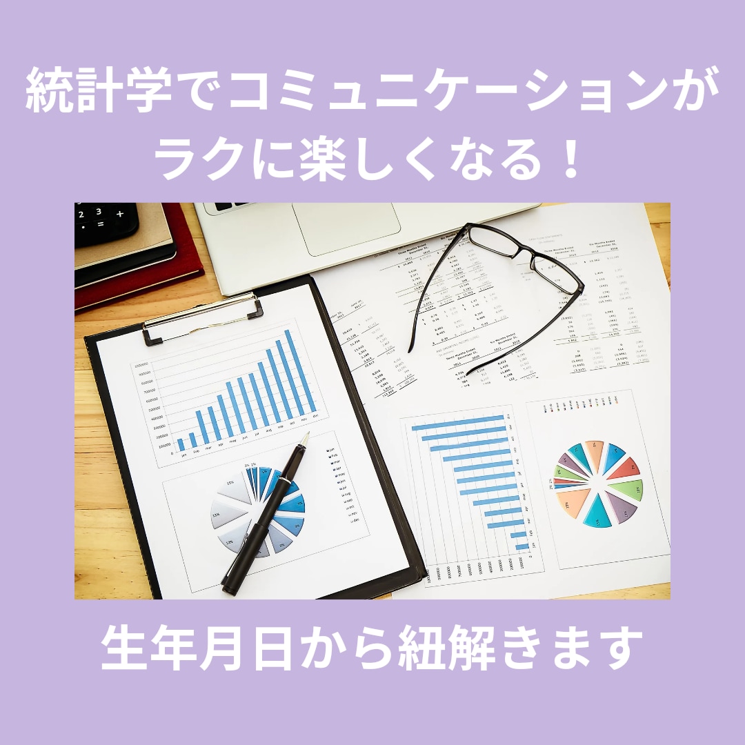 統計学で人間関係のお悩みサポートします 生年月日から紐解き、モヤモヤする人間感覚を統計学で解決！ イメージ1