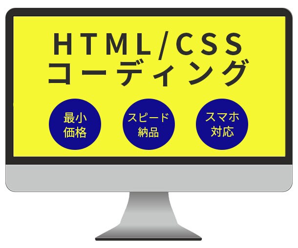 コーディング代行！格安で承ります コーディングで困ってる方へ！レスポンシブ無料 イメージ1
