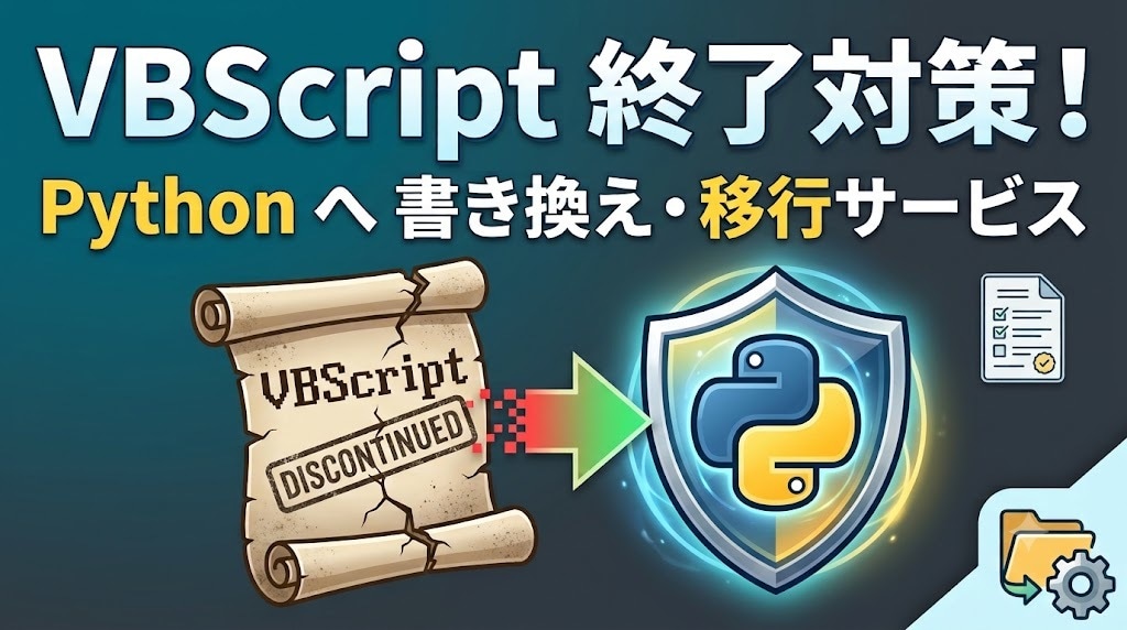 VBSをPythonへリプレースします VBSを保守性の高いPythonへ移行 イメージ1