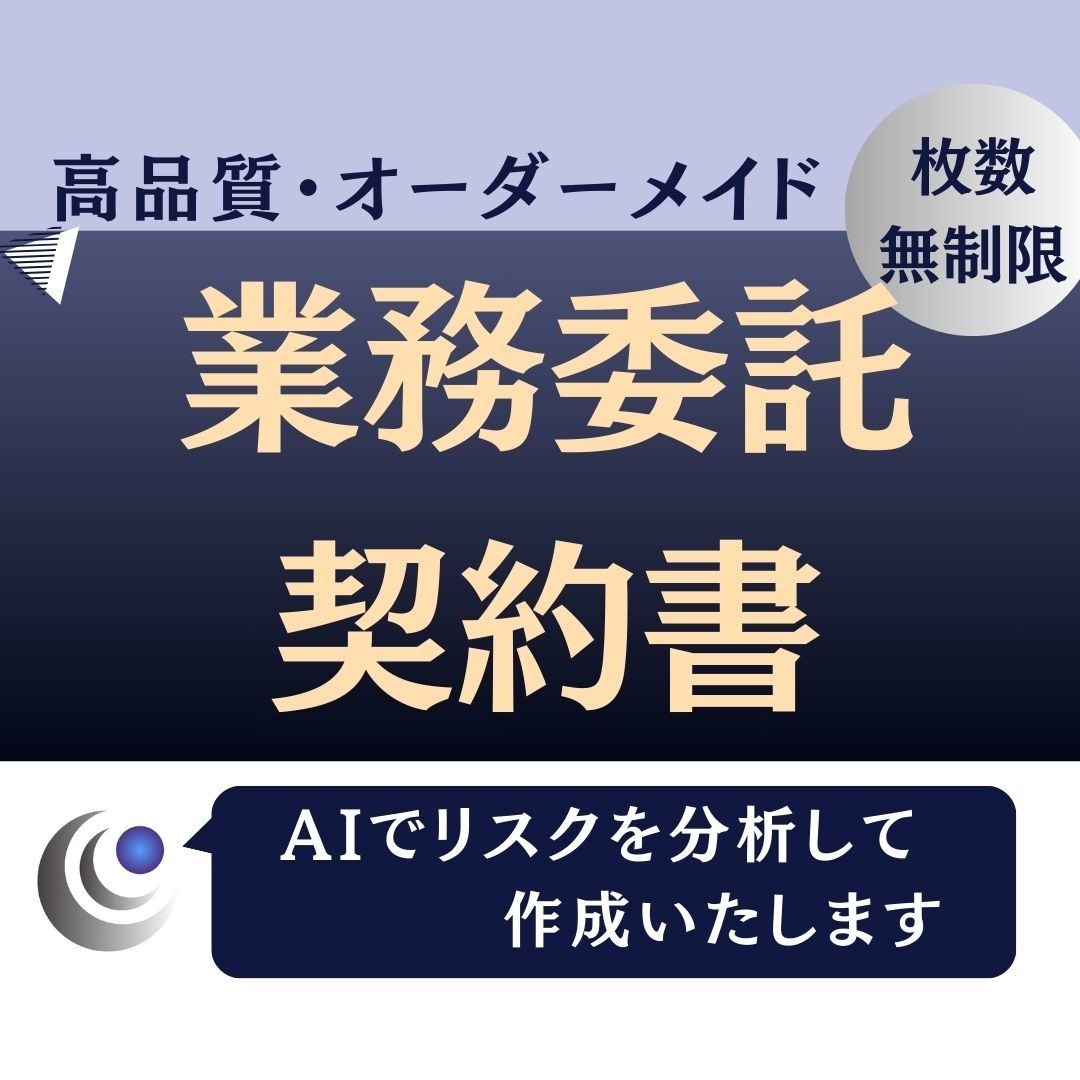 高品質なオリジナルの業務委託契約書を作成します AIでリスクを分析したカスタマイズ契約書を低価格で実現 イメージ1