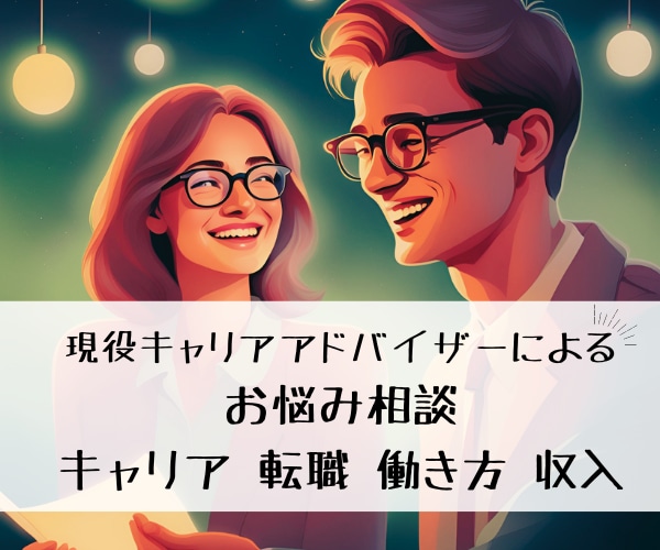 働き方・キャリア・お金の不安解消のお手伝いします 現役キャリアアドバイザーが最適解の生き方・ノウハウを伝えます イメージ1