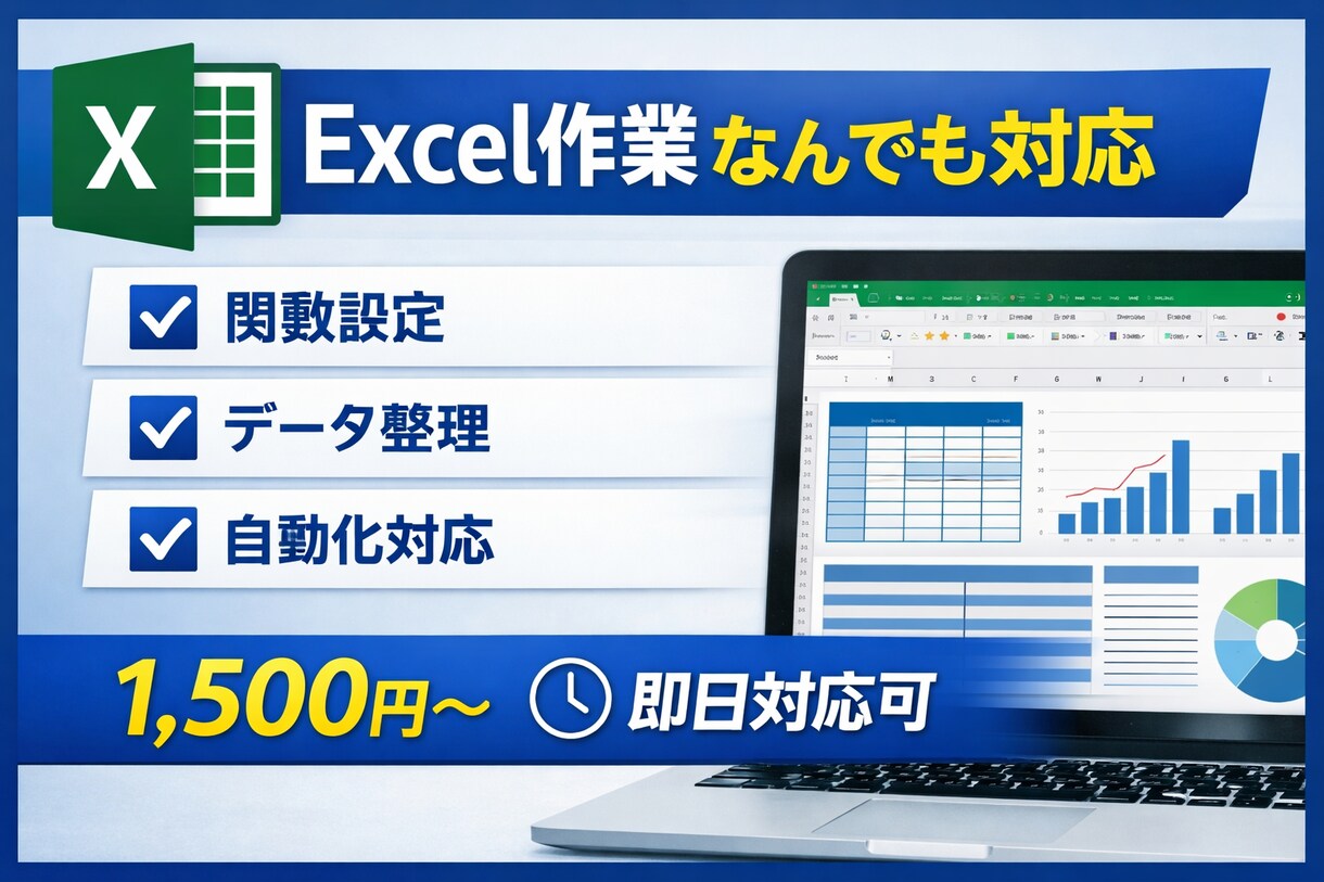 あなたのエクセル作業丁寧に代行いたします 大切な作業を丁寧に幅広くサポートします イメージ1