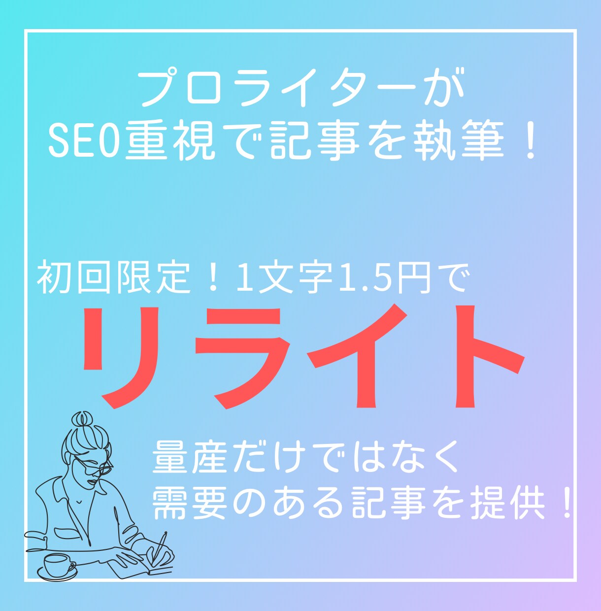 記事のリライトを受け付けます 迅速対応＆夜中も対応可！リライト経験者のため安心！ イメージ1