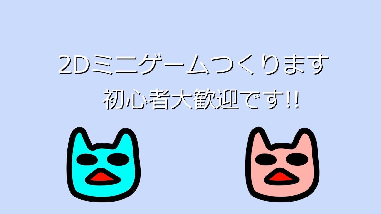 小さな2Dゲームを制作します 個人・イベント・企画まで！小規模ゲームを形にします！ イメージ1