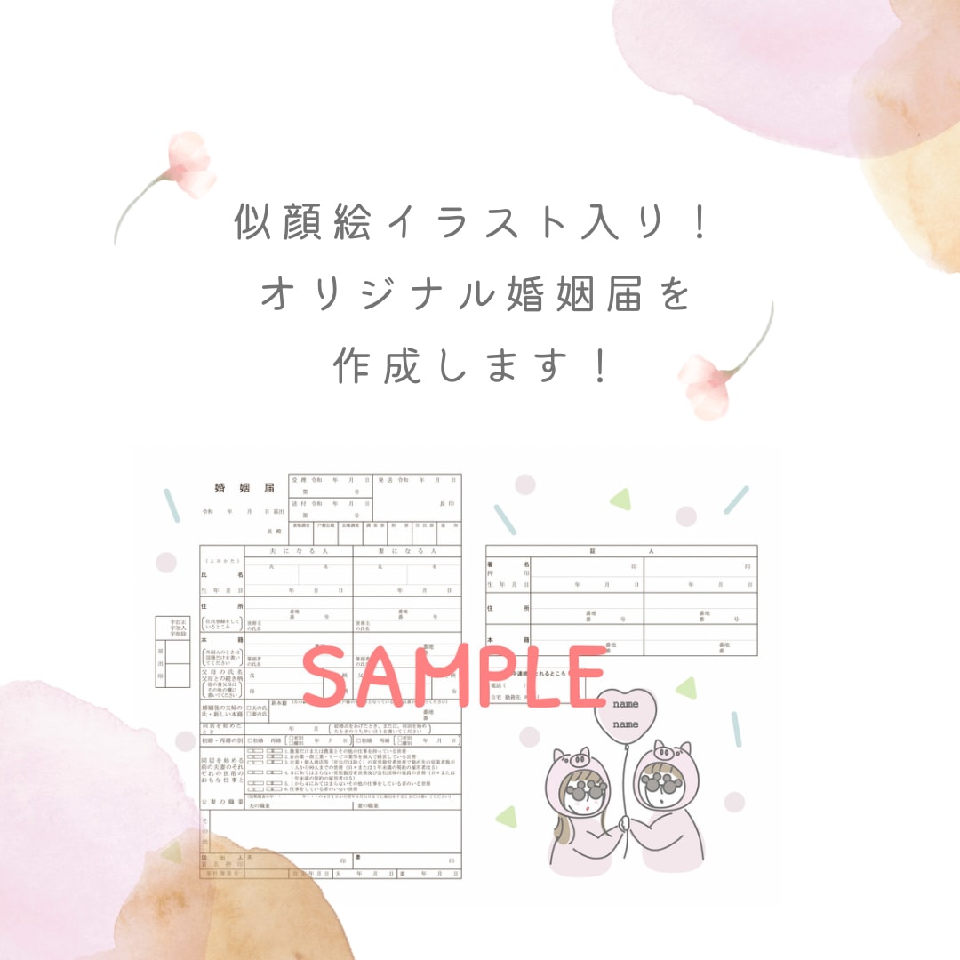 ほんわかやわらかいオリジナル婚姻届を作成します ほんわかやわらかい似顔絵入り婚姻届を大切な思い出の1枚に イメージ1