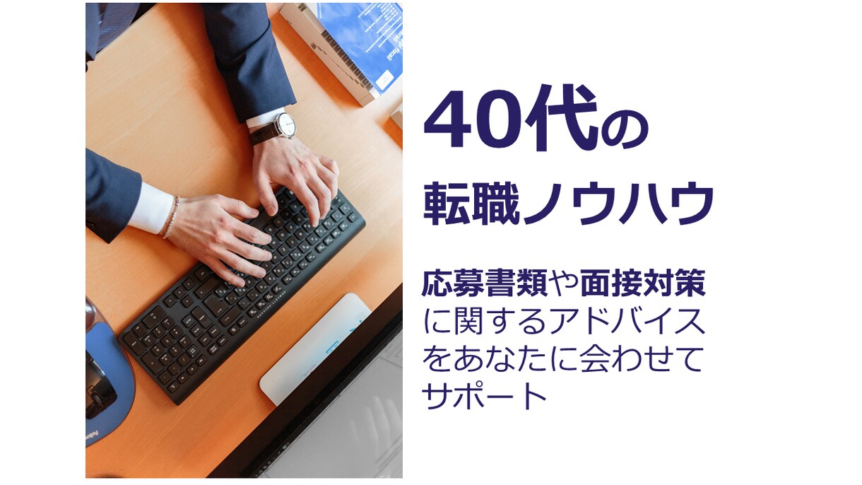 40代からの再就職 ☆成功へのサポートをします ☆支援実績5000名以上☆国家資格キャリアコンサルタント イメージ1