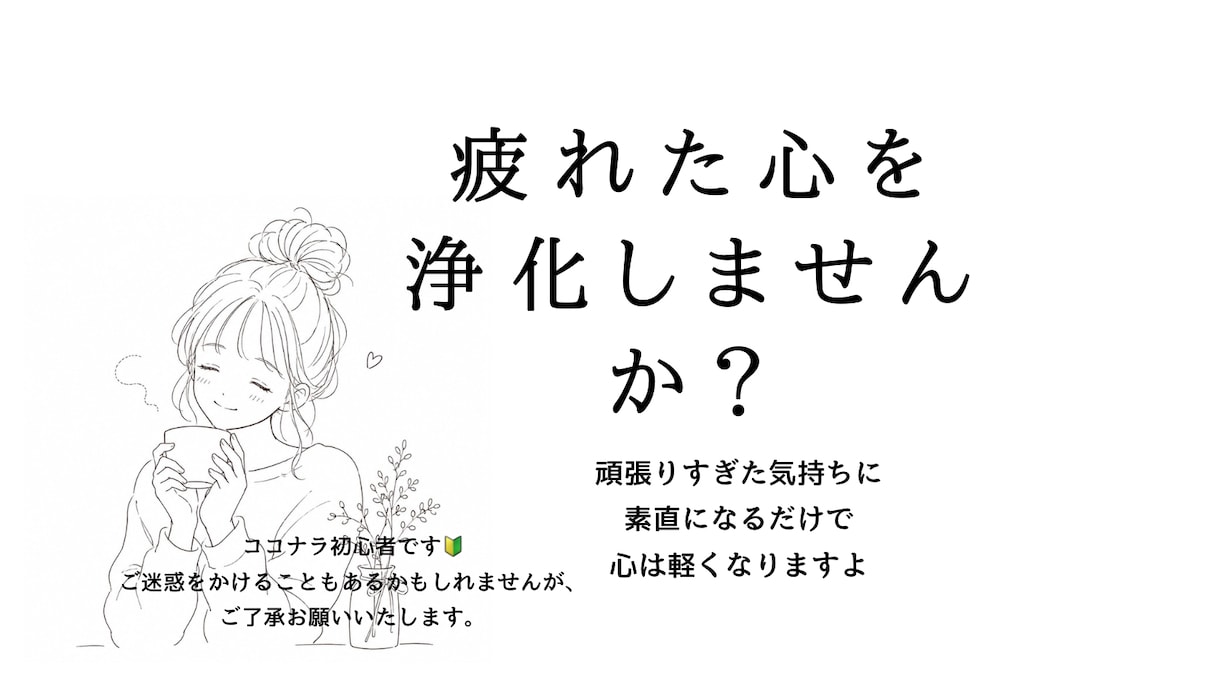心の疲れを全て受け止めます 大切な家族や友達だからこそ言えない心の内を話してませんか？ イメージ1