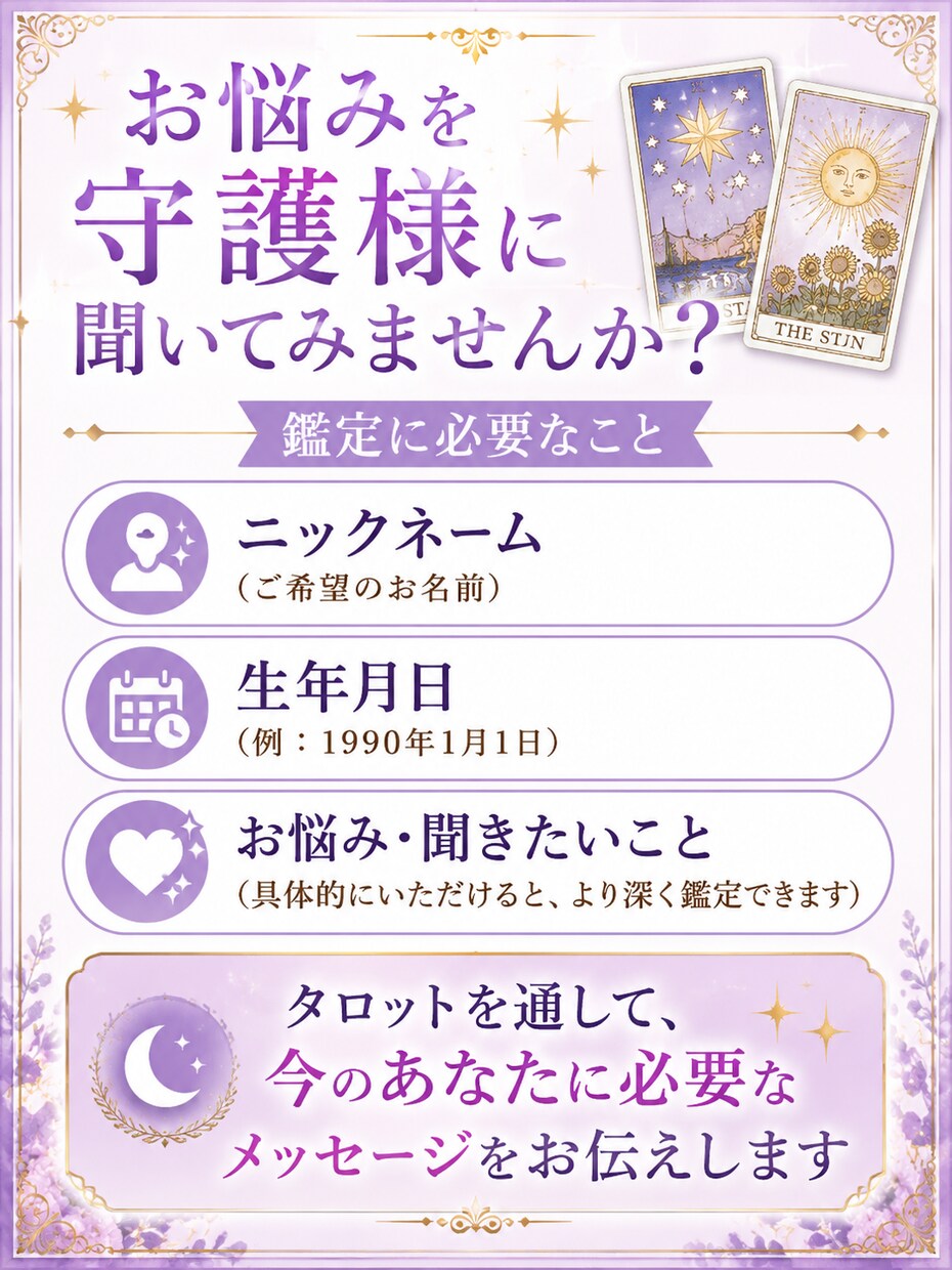 タロットカードでメッセージをお届けします 守護様の力を借りて読み解き、お悩みに丁寧にお答えいたします イメージ3
