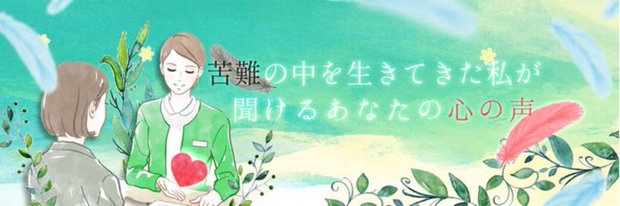 あなたの心にある吐き出したい気持ちを受け止めます どんなお話でも大丈夫！あなたの心に寄り添います。 イメージ1