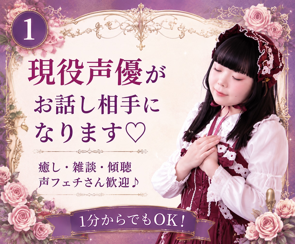 現役声優がお話し相手になります 癒し・雑談・傾聴・声フェチさん歓迎♡1分からでもOK！ イメージ1