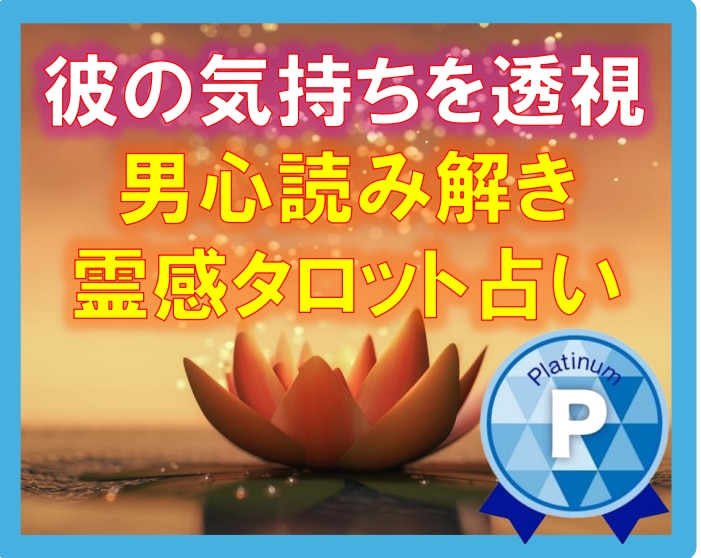 霊視！彼の気持ち【男性目線の指摘】霊感霊視占います 彼の気持ち/彼の状況/復縁/二人の未来/ズバリ鑑定！霊視占い イメージ2
