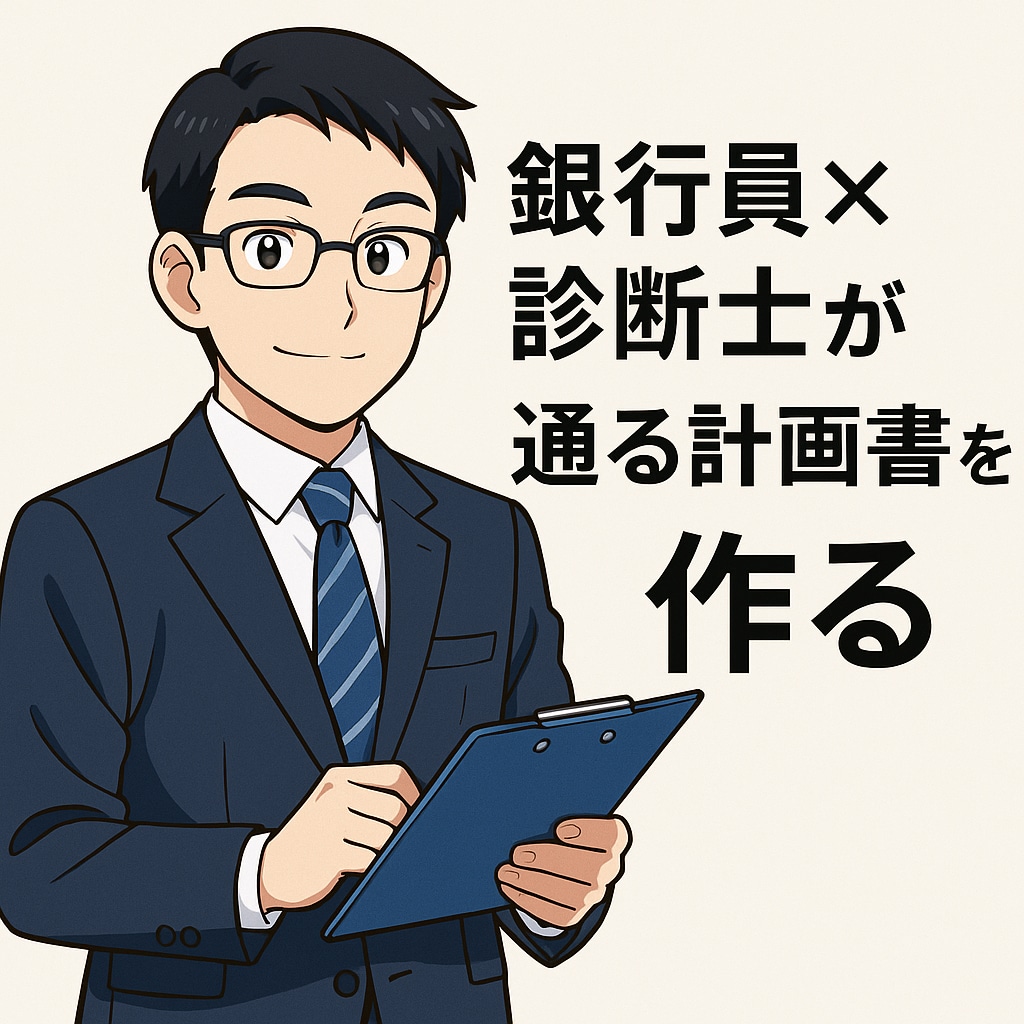 公庫の創業融資計画書を質問に答えるだけで作成します ｜現役銀行融資課長×中小企業診断士｜丸投げOK｜1週間で完成 イメージ1