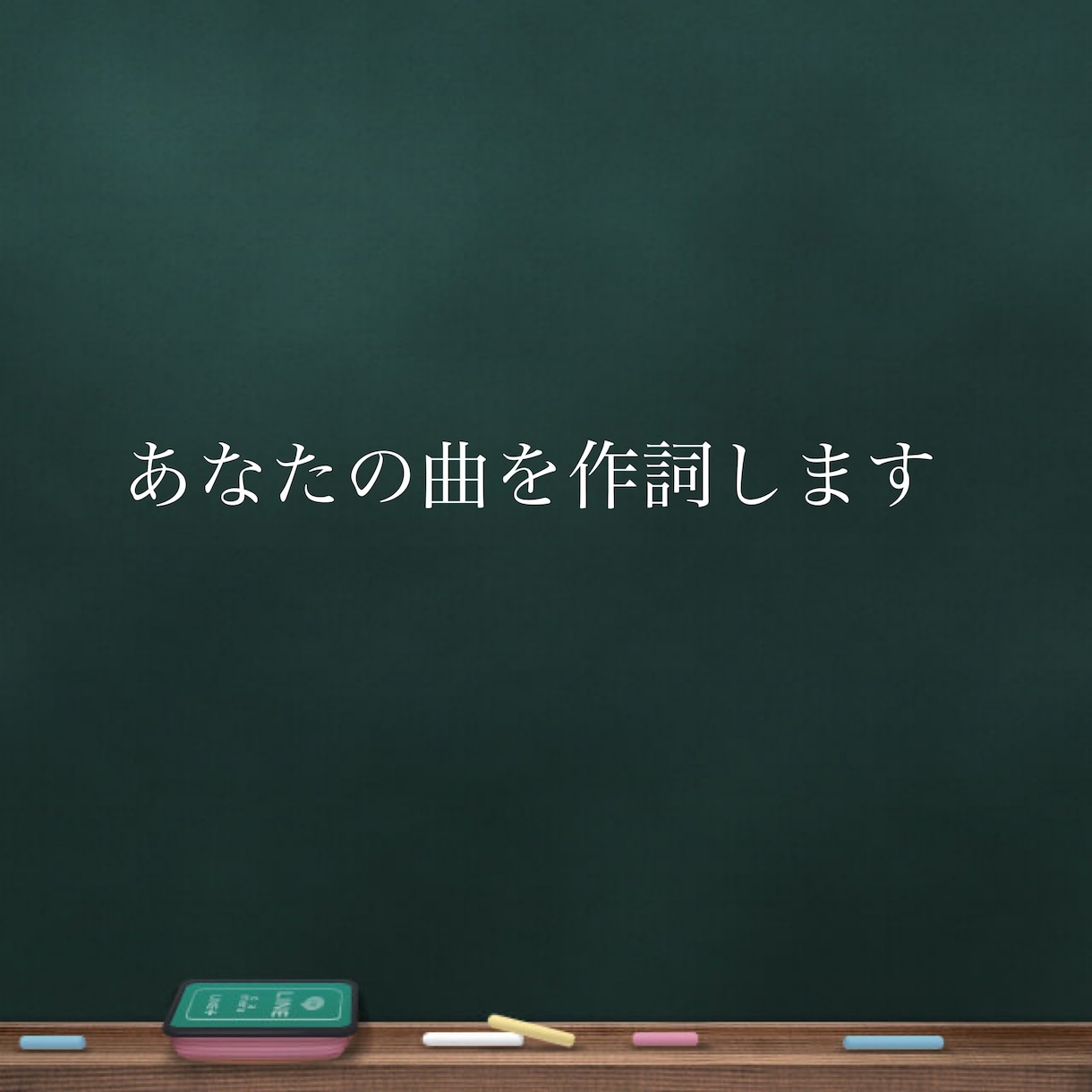 あなたの曲を作詞します メッセージ性のあるリリックを心掛けております。 イメージ1