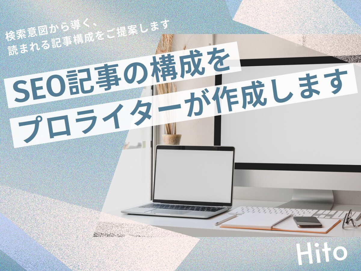現役Webライターが、SEOに強い構成を作成します キーワードからニーズを想定し、読者に届く構成を丁寧に設計！ イメージ1