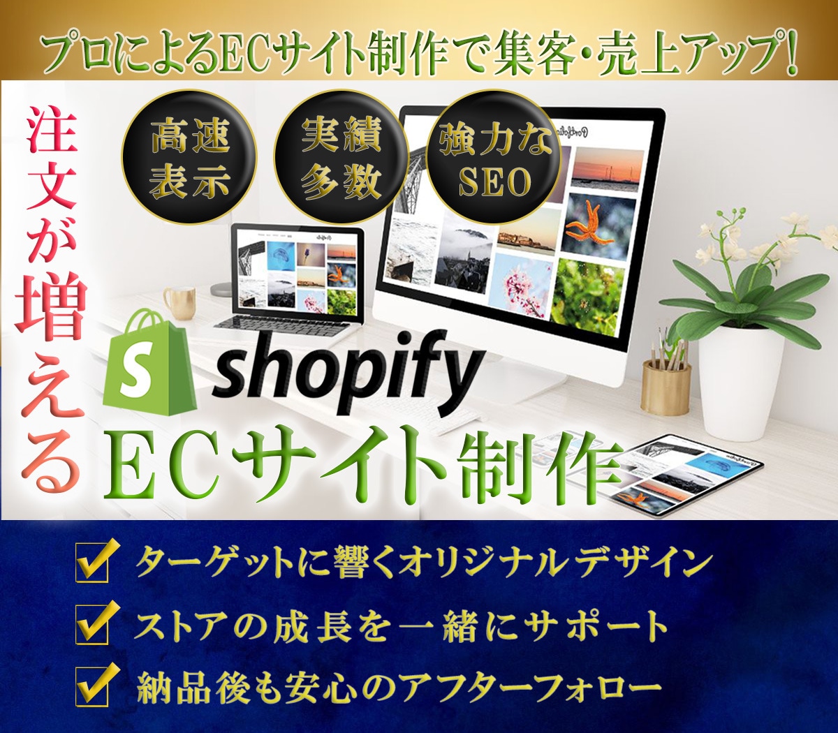 ShopifyでオリジナルのECサイトを制作します 納品後も親切・丁寧にしっかりとサポートさせていただきます！ イメージ1