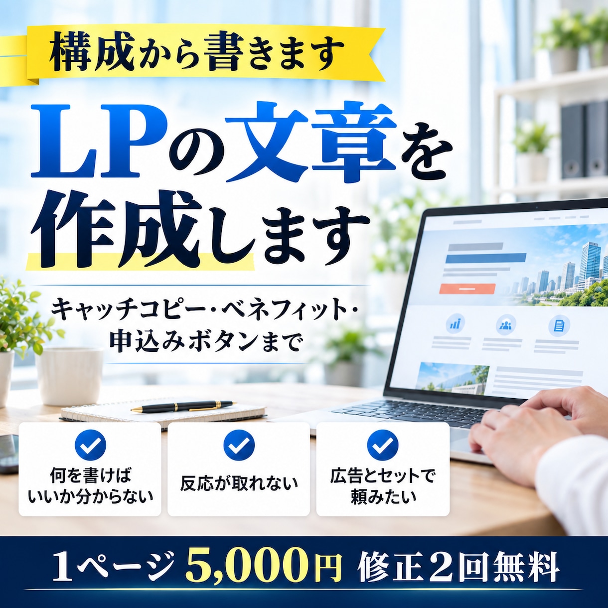 LPの文章を構成から5,000円で書きます Web制作会社が書くセールスライティング◎入稿できる全文 イメージ1