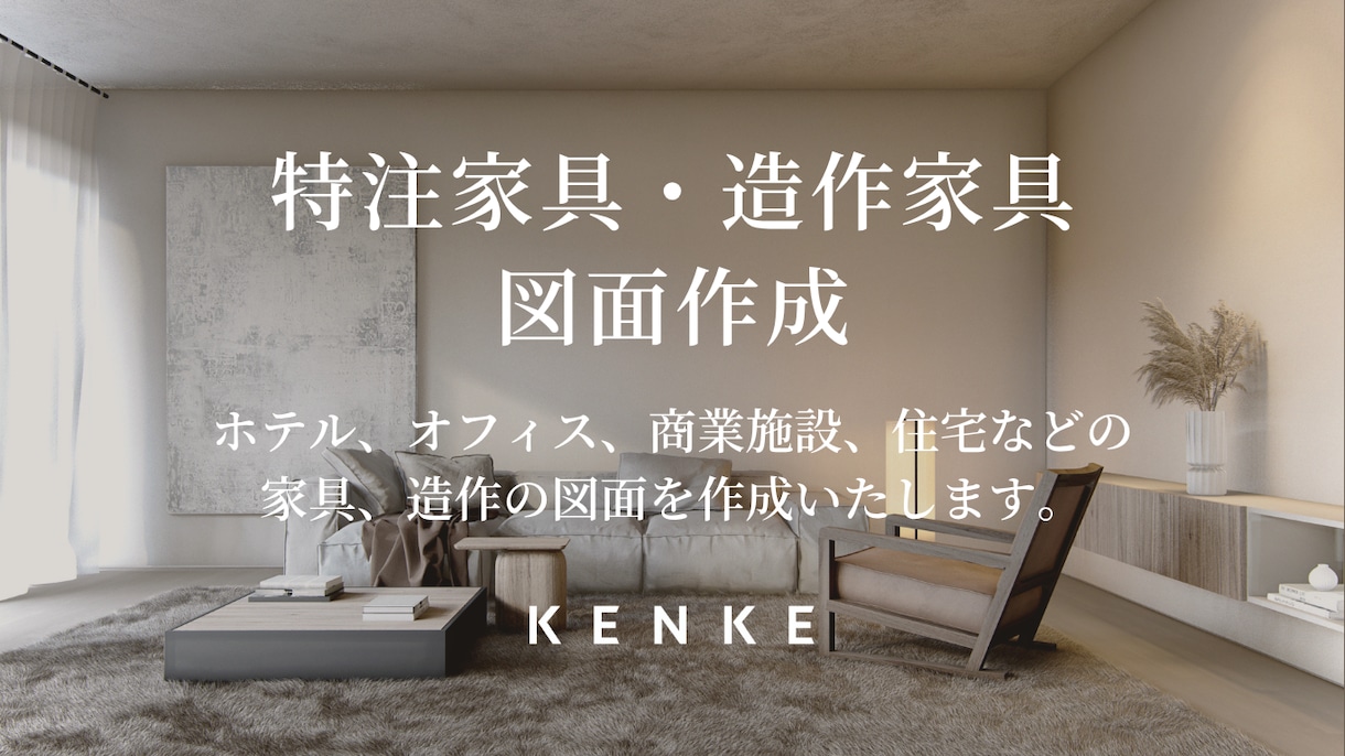 特注家具、造作家具の製作図・意匠図を作成致します ホテル実績多数！プロ仕様で作図対応 イメージ1