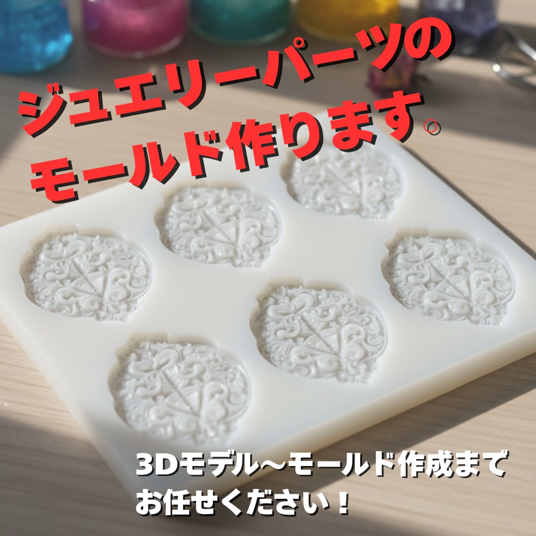 ジュエリーパーツ用シリコンモールドを製作します 宝石・レジン作品に使えるモールドです。 イメージ1