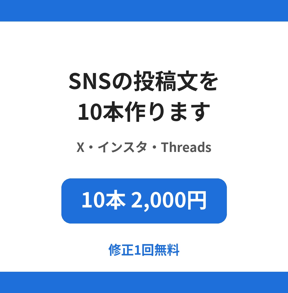 SNSの投稿文を10本まとめて作ります X・インスタ・Threadsから1つ｜すぐ使える形で納品 イメージ1