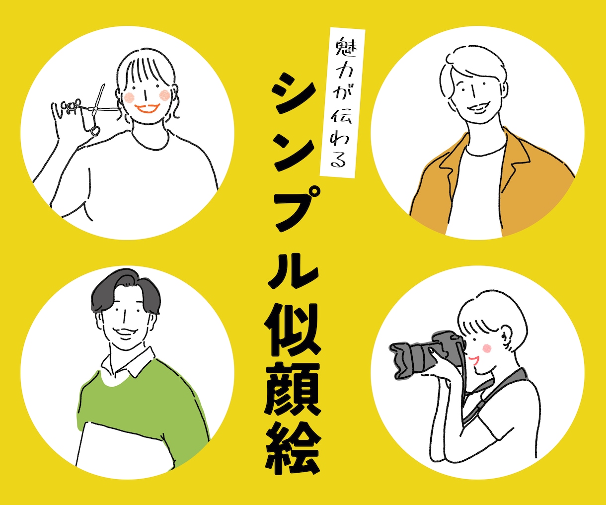 特別価格！魅力を伝えるシンプルイラスト描きます アイコン・名刺におすすめ！シンプルの中にも、個性を演出！ イメージ1