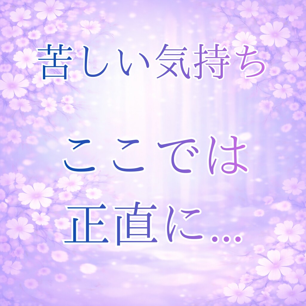 不倫相談｜既婚者を好きで辛い方へ寄り添います 泣くだけで終わらせない本気の7日間 イメージ3