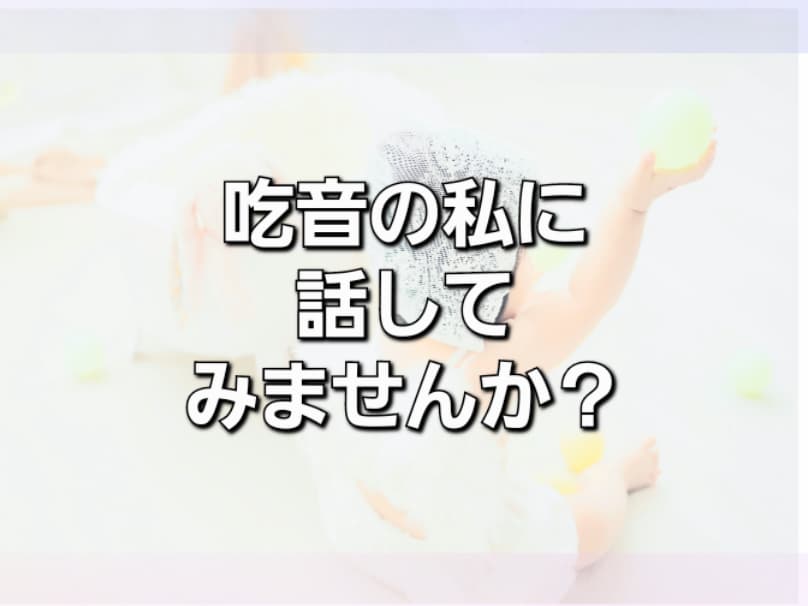 吃音についての相談にのります 吃音経験者+言語聴覚士の私が吃音のトレーニングをします！ イメージ1