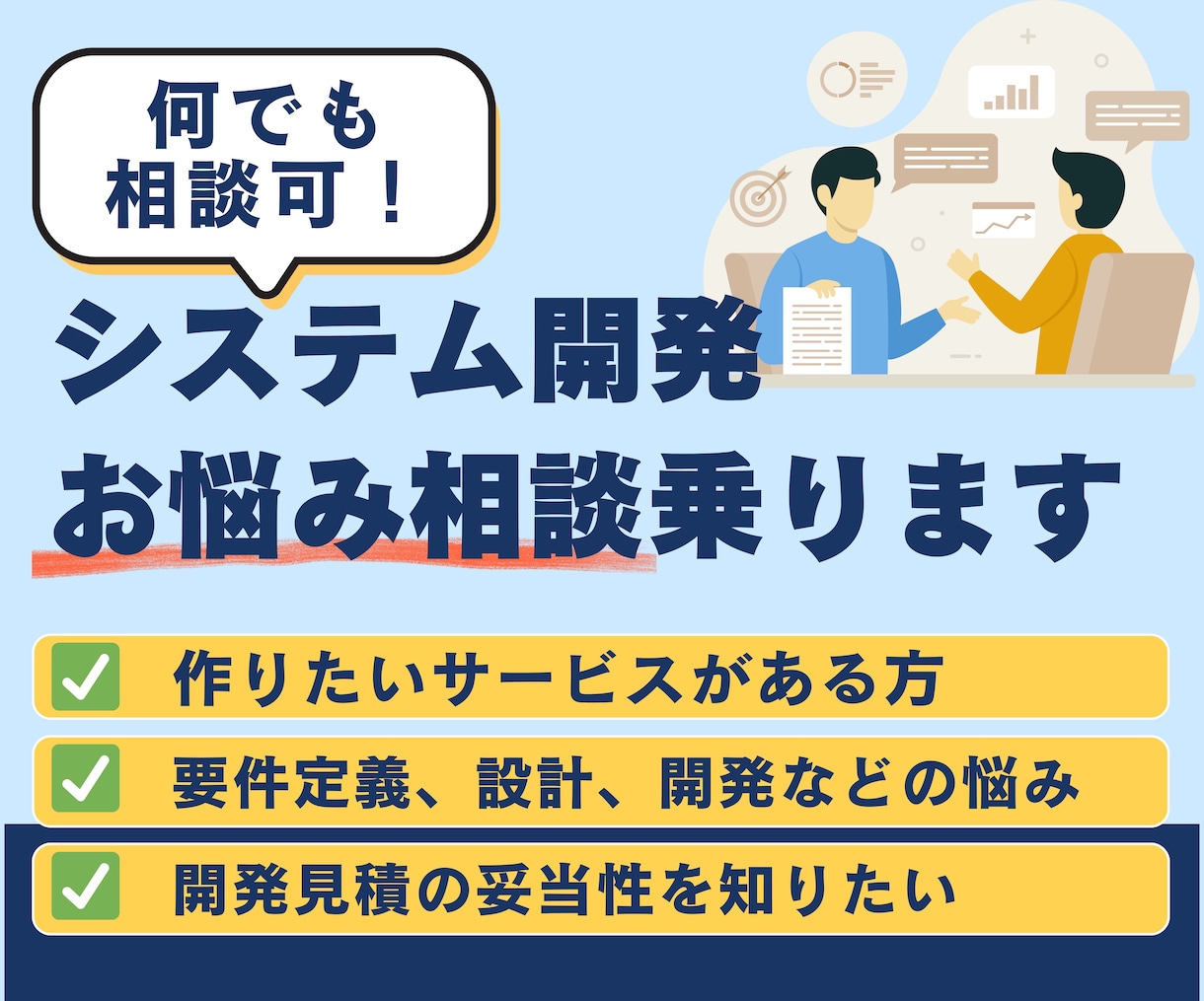 サービス・システム開発の相談に乗ります ざっくりした相談から具体的な相談まで何でも対応! イメージ1
