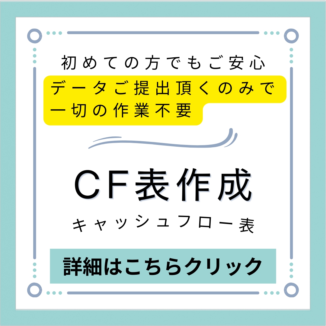キャッシュフロー(CF)計算書を円滑に作成致します 会計士、豊富な経理実務経験。計算過程等も把握可能 イメージ1