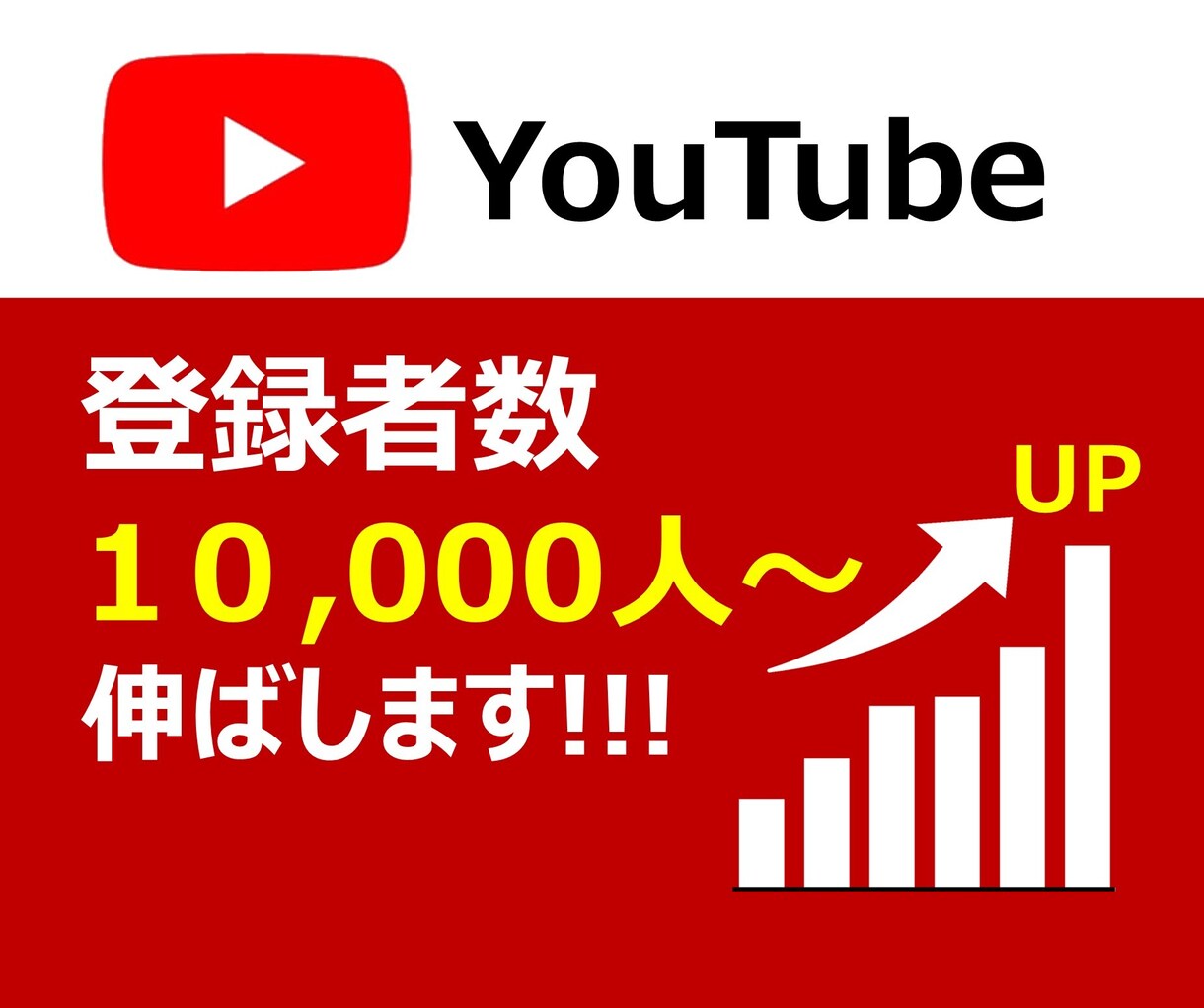 YouTubeチャンネル登録者☆3,000人増加させます！】≪WEB