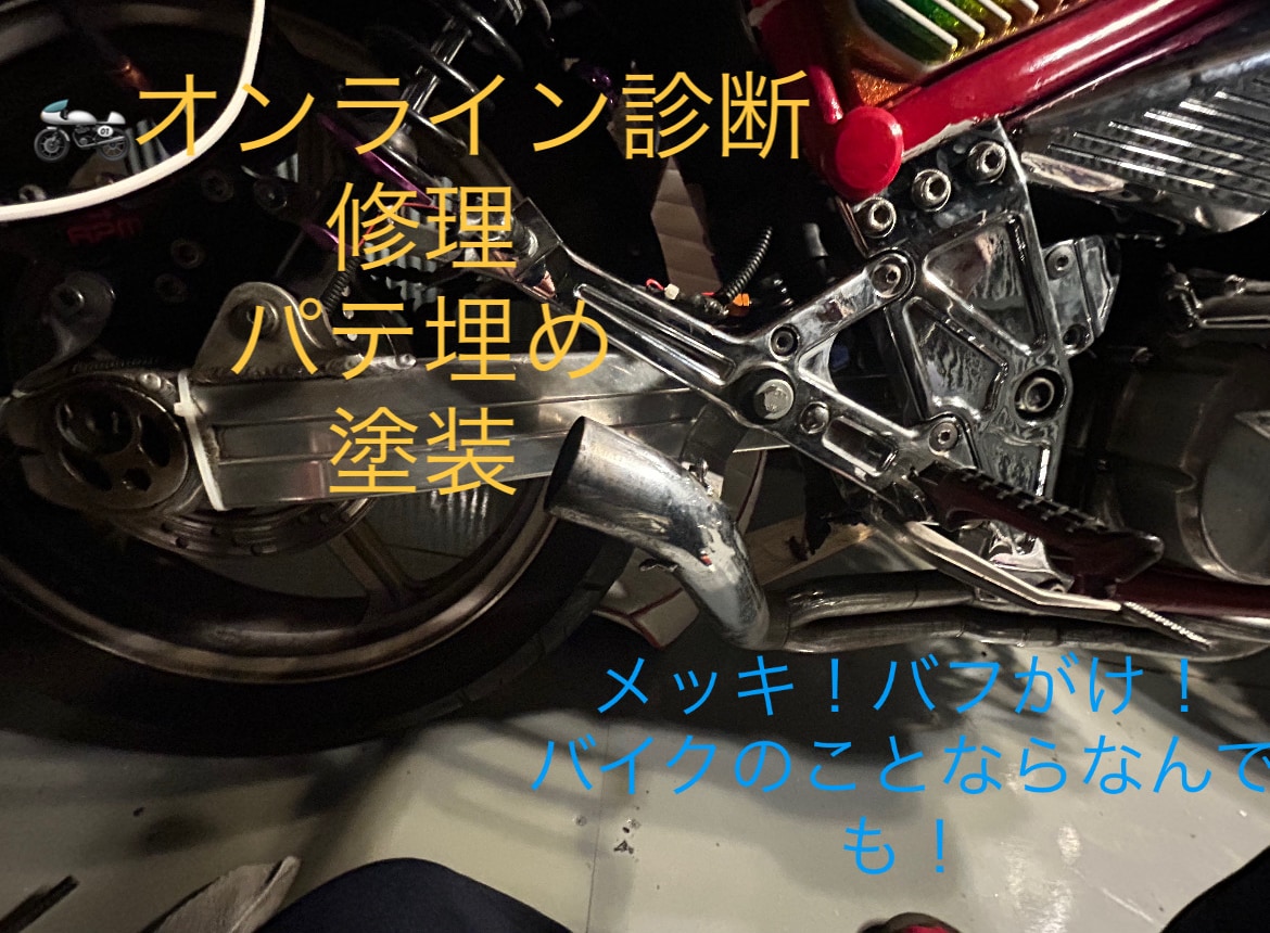 あなたのバイク治します バイクのことは相談してください！ イメージ1