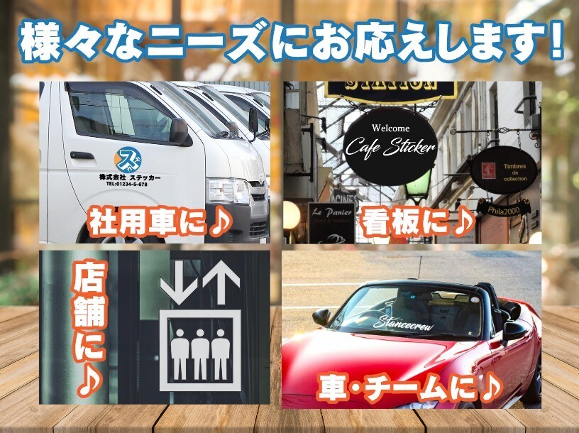 ステッカー製作いたします 店舗･看板･車･チーム･案内など様々なニーズにお応えします！ イメージ3