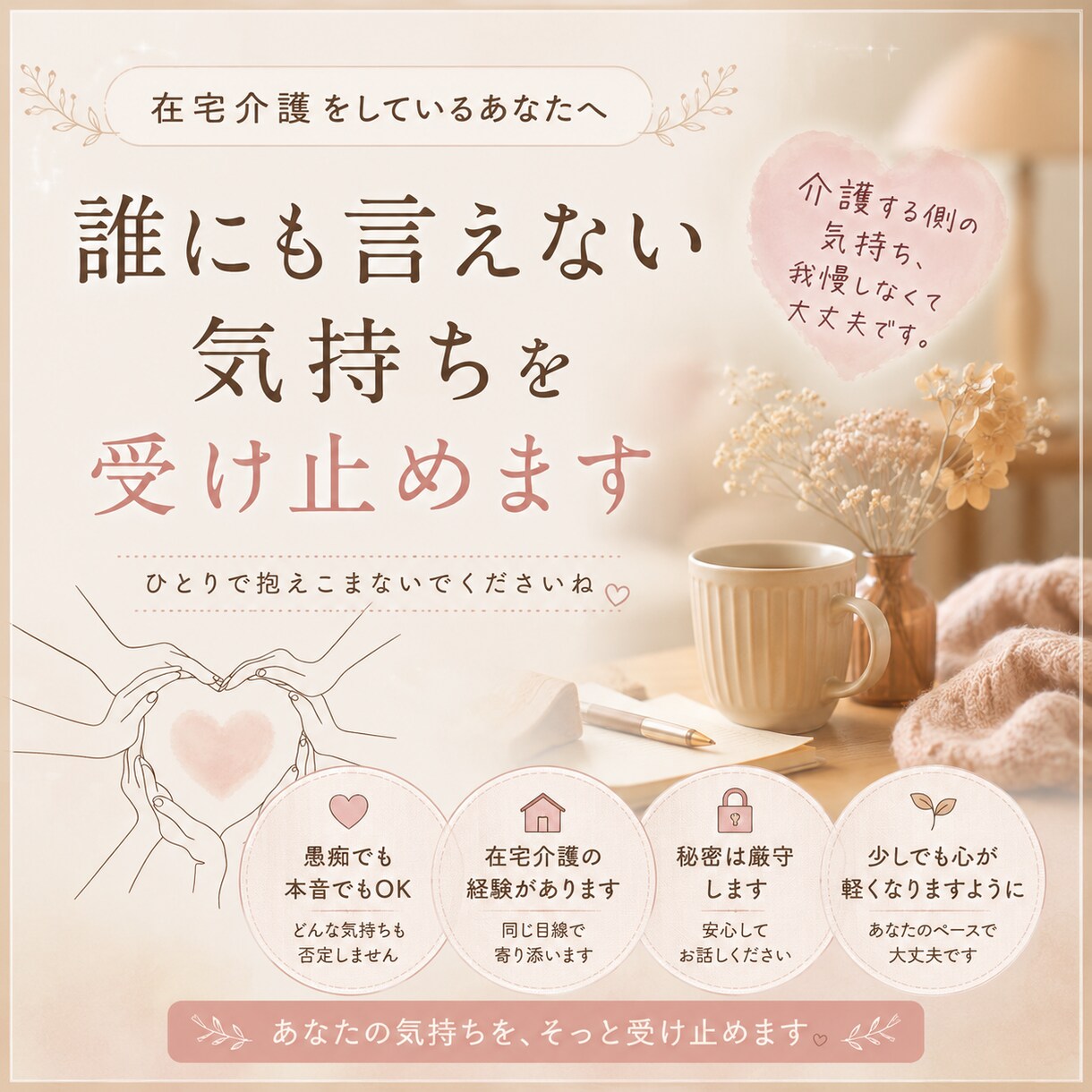 在宅介護や介護をしている方、お話お聞きします 介護する側の気持ち、我慢しなくて大丈夫です。 イメージ1