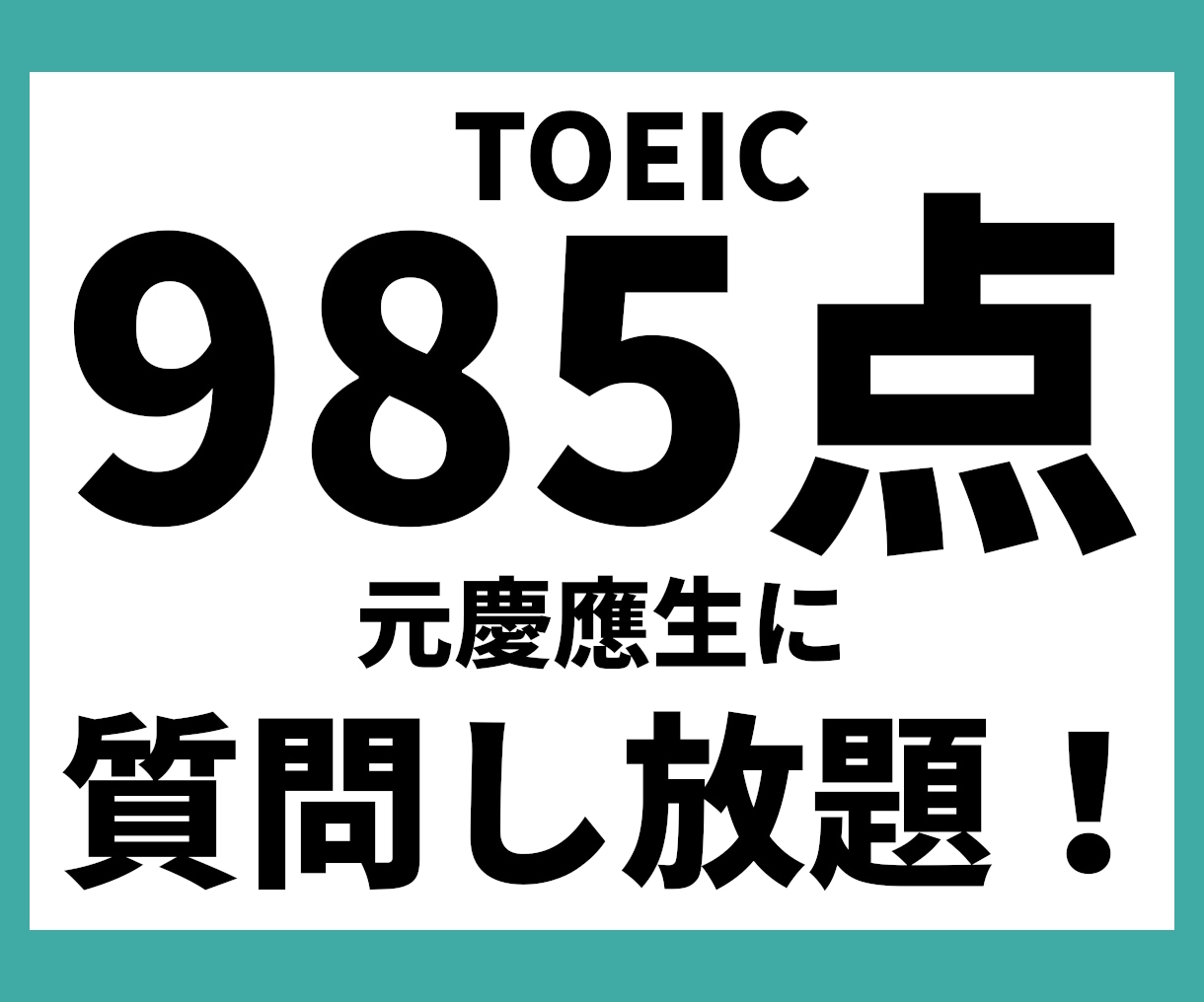 TOEIC985元慶應生に一週間質問しまくれます AIやウェブ検索では不可能な英語力向上を／理由は概要欄に イメージ1