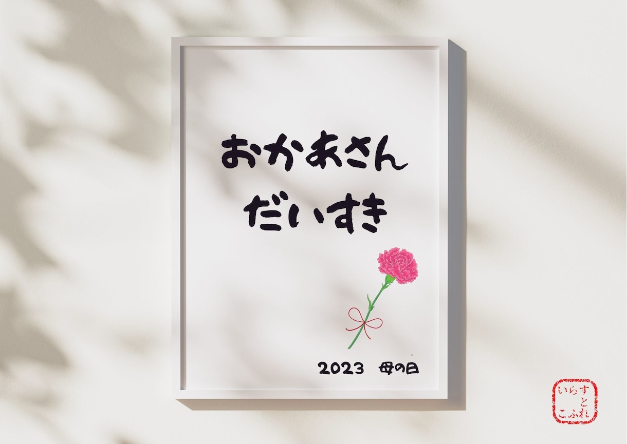 母の日に贈れるメッセージデザイン作ります お好きなデザインにあなたが入れたい文言入れてオリジナルに イメージ9