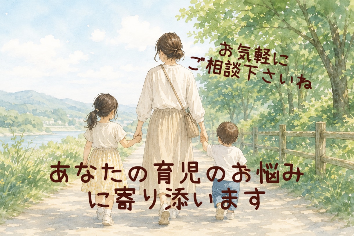 0歳から5歳までの育児のお悩みに寄り添います 新米ママパパ向け！現役2児のママがサポート イメージ1