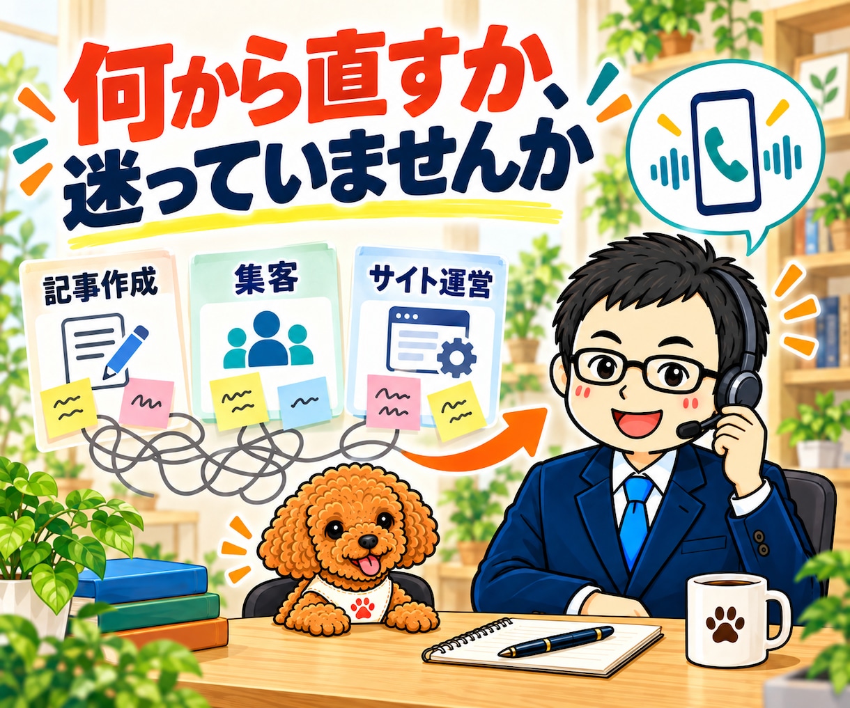 アフィリエイト・ブログ運営の電話相談に答えます SEO・AI記事作成・中古ドメインを、あなたの状況に合わせて イメージ2